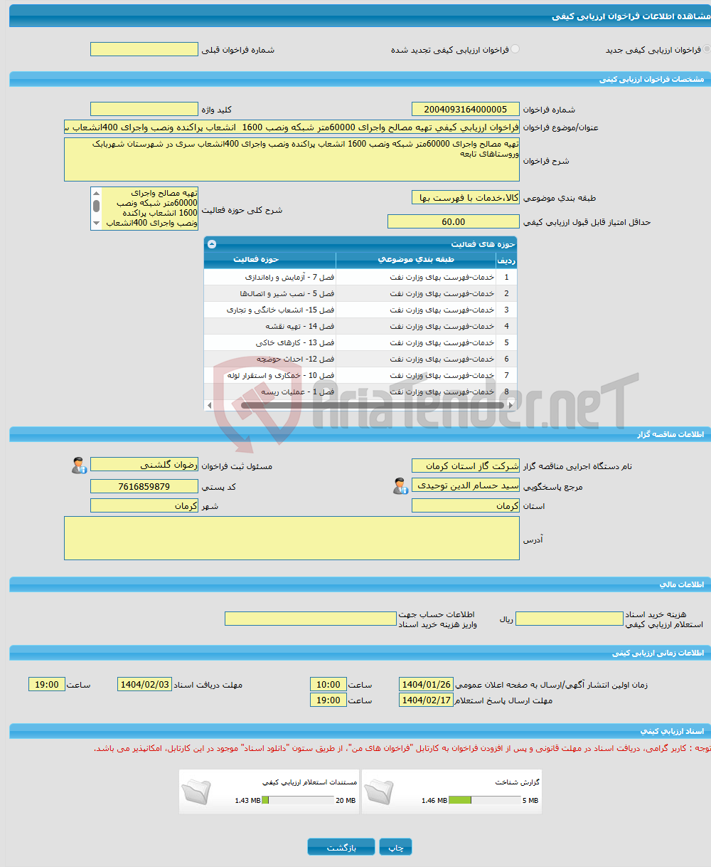 تصویر کوچک آگهی فراخوان ارزیابی کیفی تهیه مصالح واجرای 60000متر شبکه ونصب 1600 انشعاب پراکنده ونصب واجرای 400انشعاب سری در شهرستان شهربابک وروستاهای تابعه