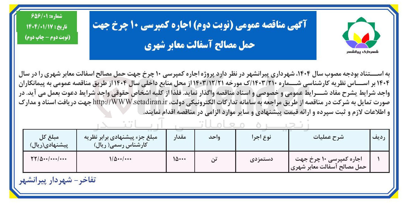 تصویر کوچک آگهی  اجاره کمپرسی ۱۰ چرخ جهت حمل مصالح اسفالت معابر شهری