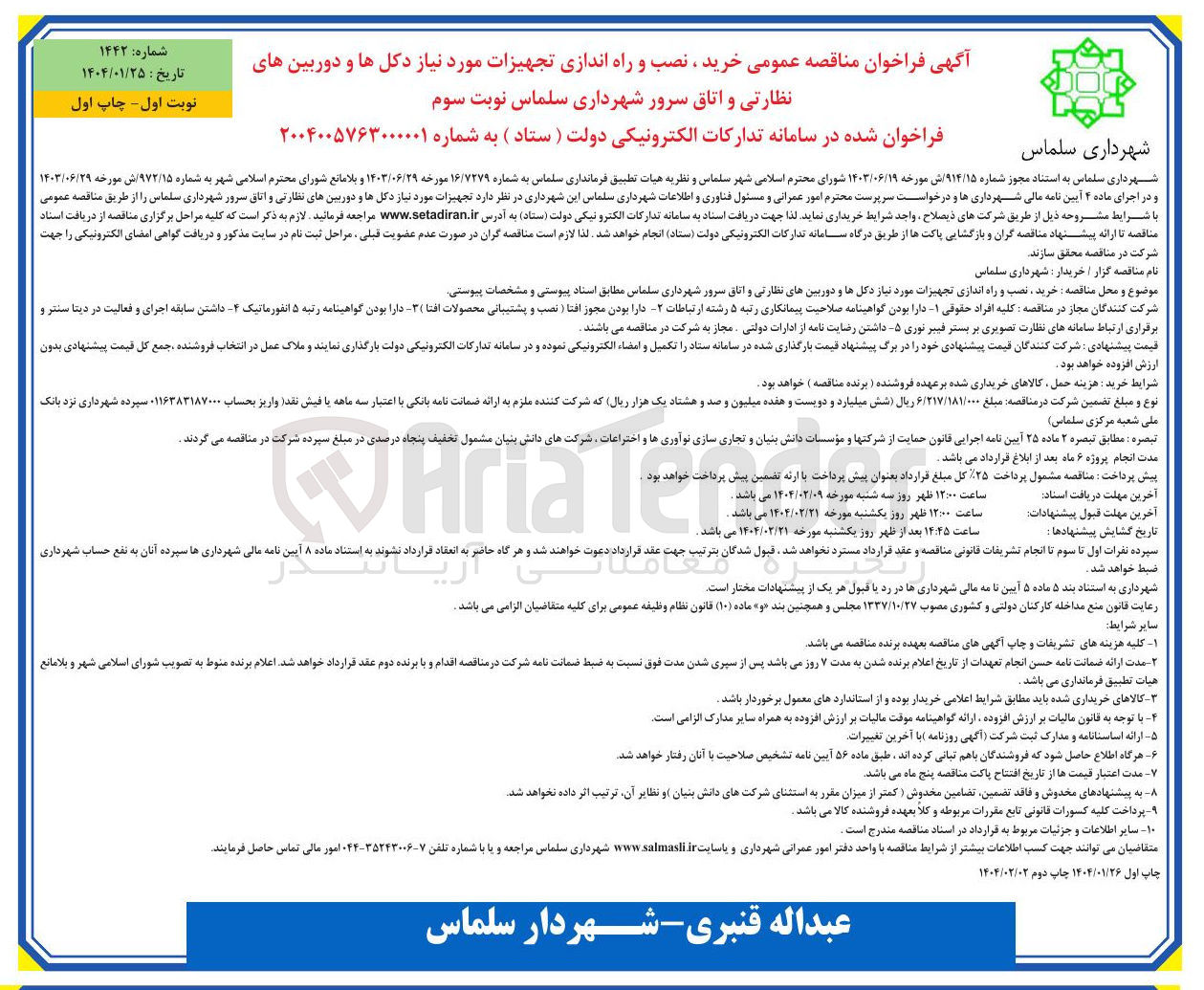 تصویر کوچک آگهی خرید نصب و راه اندازی تجهیزات مورد نیاز دکل ها و دوربین های نظارتی و اتاق سرور 