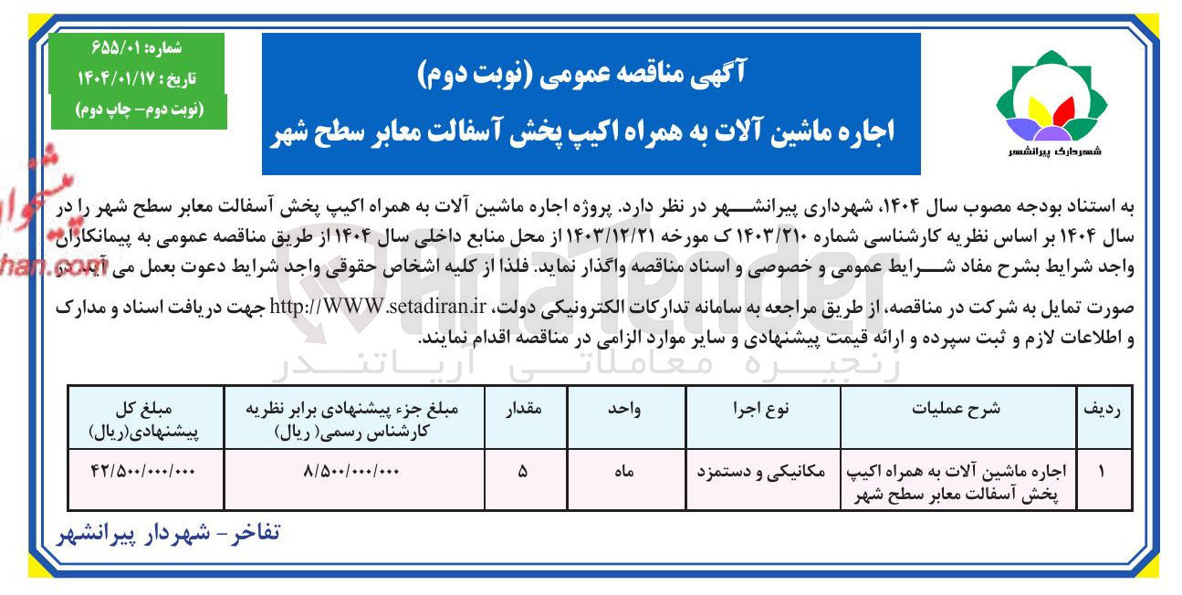 تصویر کوچک آگهی اجاره ماشین آلات به همراه اکیپ پخش آسفالت معابر سطح شهر