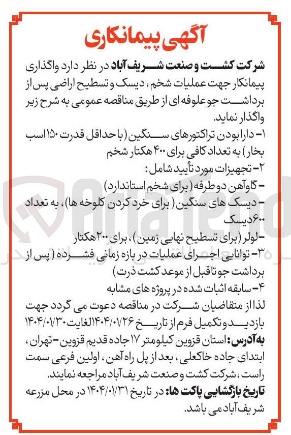 تصویر کوچک آگهی پیمانکار جهت عملیات شخم دیسک و تسطیح اراضی پس از برداشت جو علوفه ای 