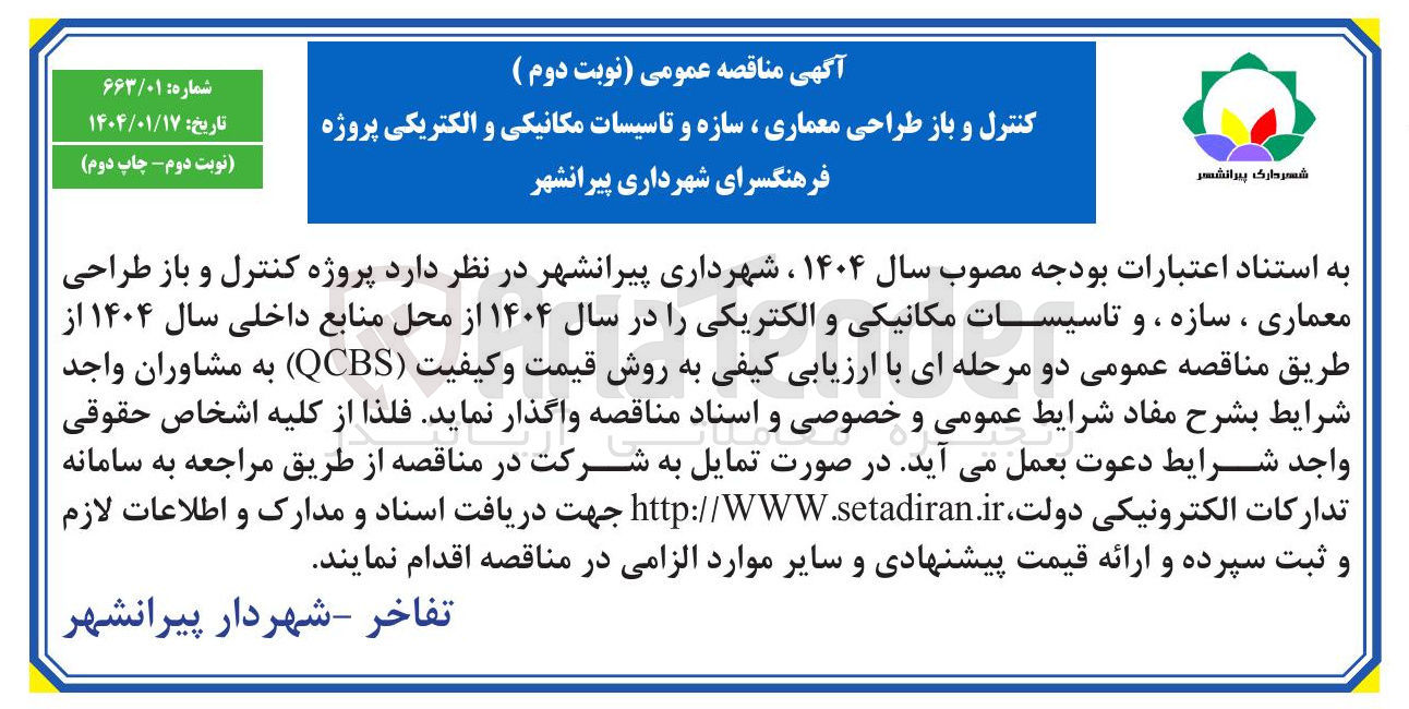 تصویر کوچک آگهی پروژه کنترل و باز طراحی معماری ، سازه ، و تاسیسات مکانیکی و الکتریکی