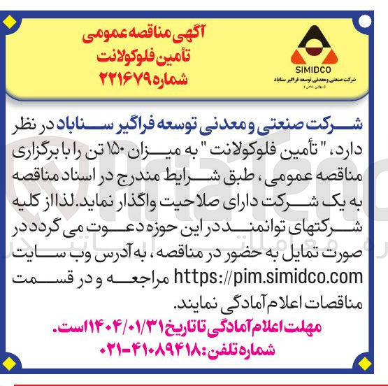 تصویر کوچک آگهی  تأمین فلوکولانت به میزان ۱۵۰ تن