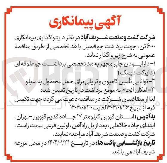 تصویر کوچک آگهی  پیمانکاری ۶۰۰۰ تن جهت برداشت جو قصیل باهد تخصصی 
