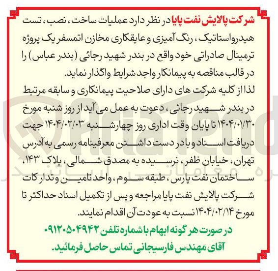 تصویر کوچک آگهی عملیات ساخت ، نصب ، تست هیدرو استاتیک ، رنگ آمیزی و عایقکاری مخازن اتمسفر یک پروژه ترمینال صادراتی