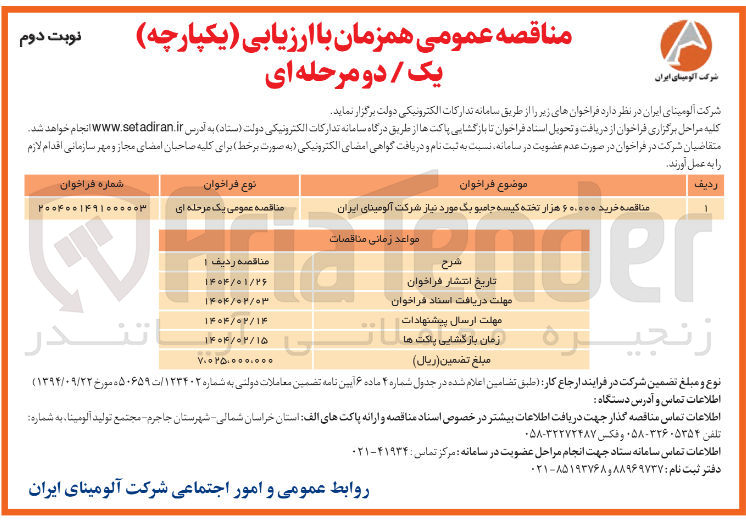 تصویر کوچک آگهی  خرید ۶۰.۰۰۰ هزار تخته کیسه جامبو بگ 
