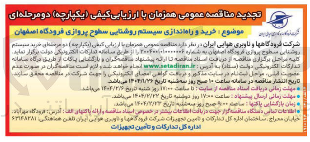 تصویر کوچک آگهی خرید و راه اندازی سیستم روشنایی سطوح پروازی