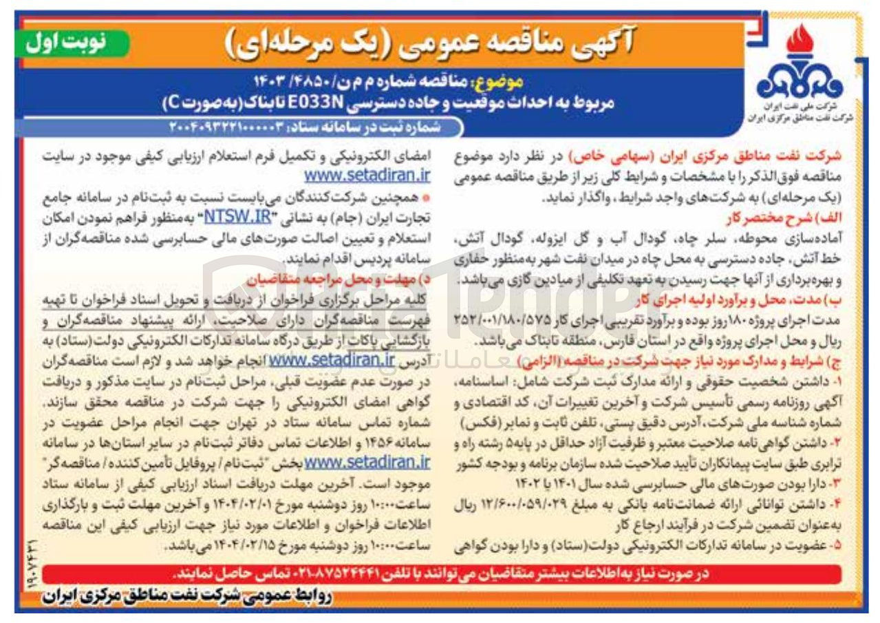 تصویر کوچک آگهی آماده سازی محوطه سلر چاه گودال آب و گل ایزوله گودال آتش خط آتش جاده دسترسی به محل چاه در میدان نفت شهر به منظور حفاری و بهره برداری