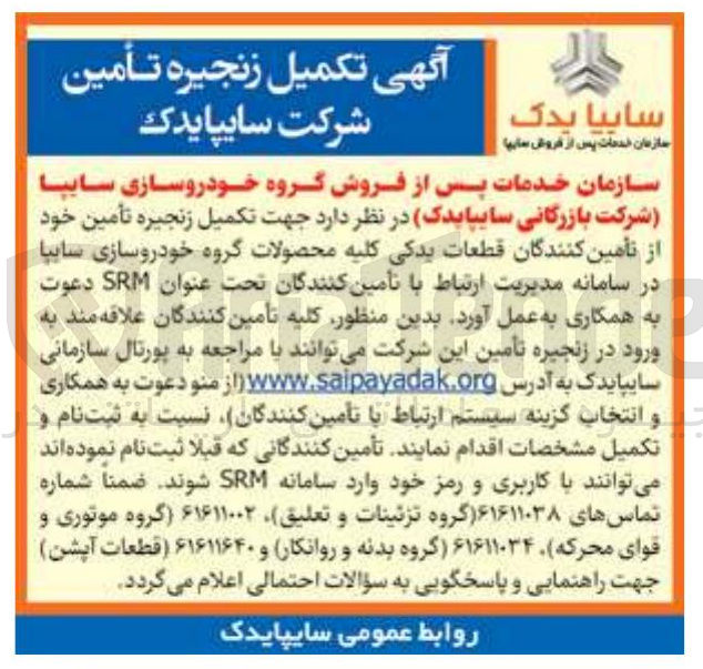 تصویر کوچک آگهی تکمیل زنجیره تأمین