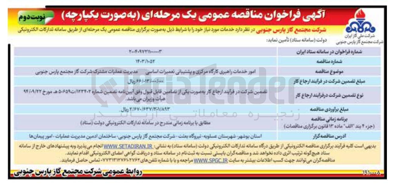 تصویر کوچک آگهی امور خدمات راهبری کارگاه مرکزی و پشتیبانی تعمیرات اساسی