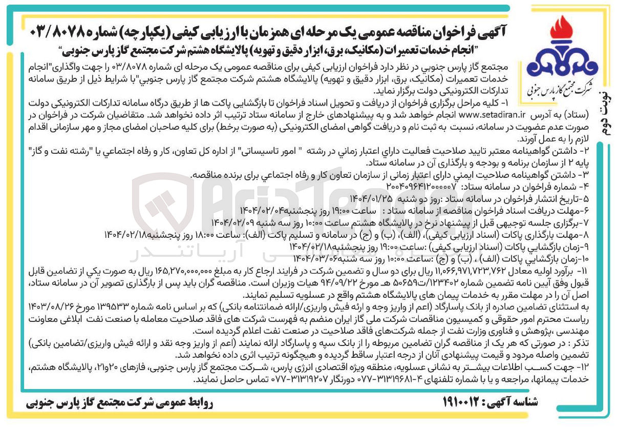 تصویر کوچک آگهی انجام خدمات تعمیرات (مکانیک، برق، ابزار دقیق و تهویه)