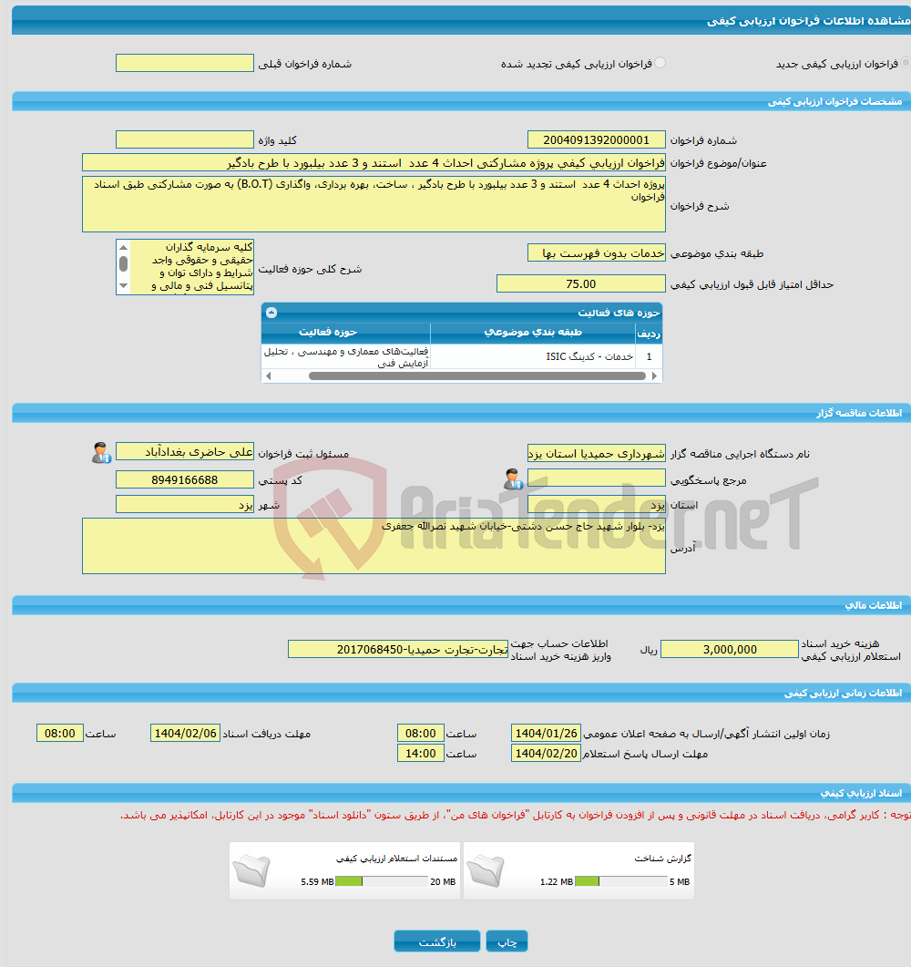 تصویر کوچک آگهی فراخوان ارزیابی کیفی پروژه مشارکتی احداث 4 عدد استند و 3 عدد بیلبورد با طرح بادگیر