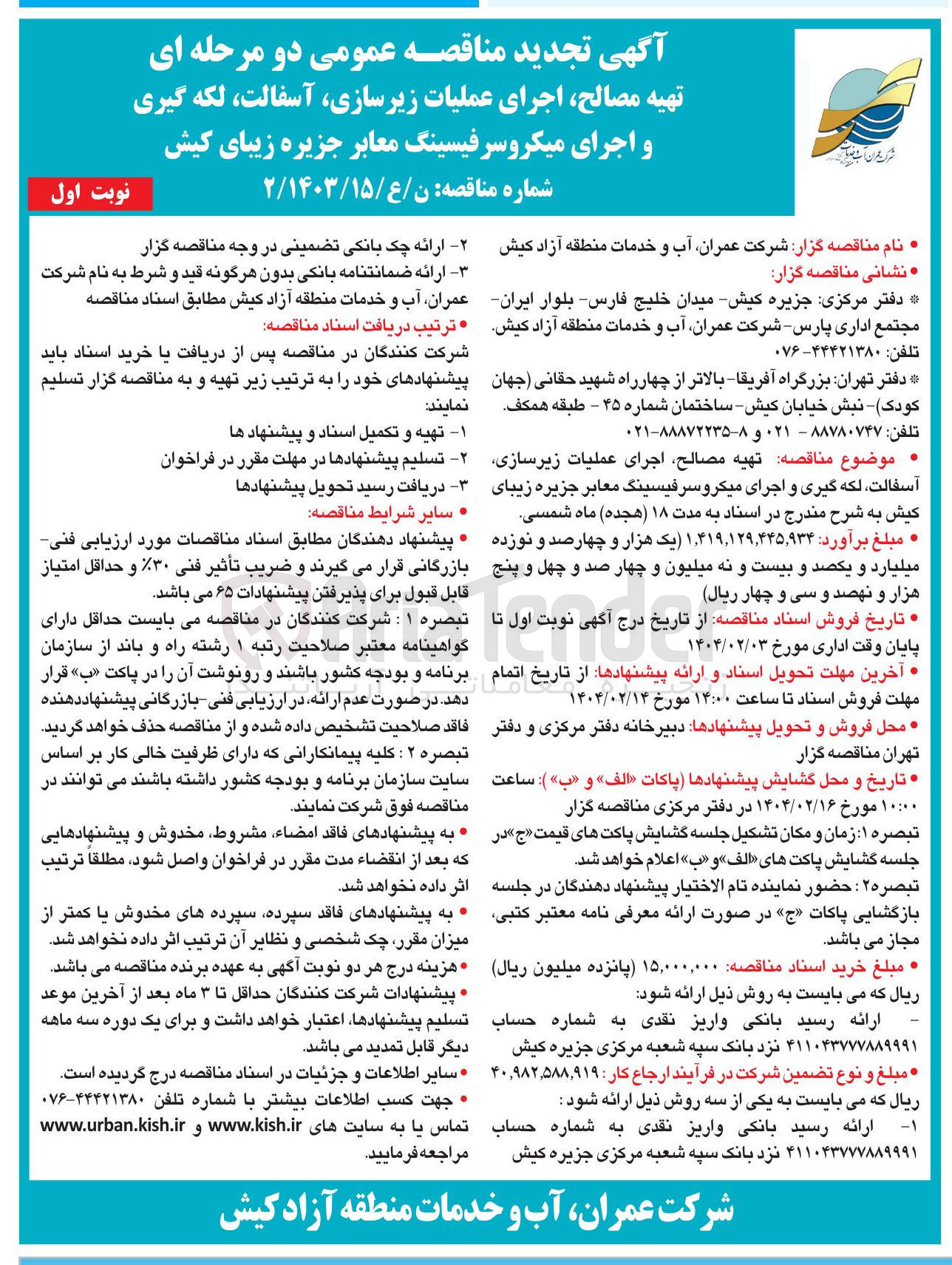 تصویر کوچک آگهی تهیه مصالح اجرای عملیات زیرسازی آسفالت ، لکه گیری و اجرای میکرو سرفیسینگ معابر 