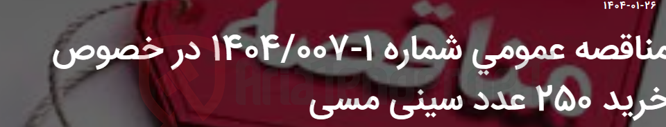 تصویر کوچک آگهی مناقصه عمومی شماره 1-1404/007 در خصوص خرید 250 عدد سینی مسی