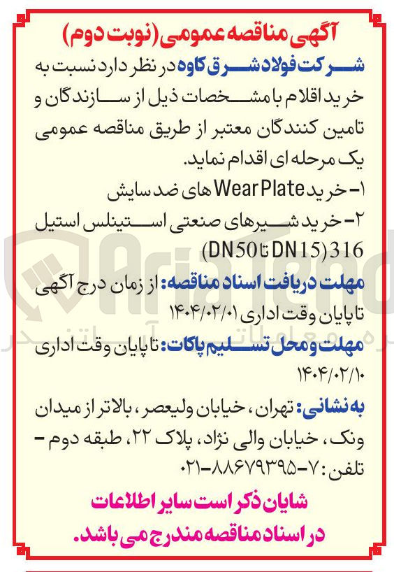 تصویر کوچک آگهی خرید Plate Wear های ضد سایش