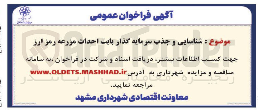 تصویر کوچک آگهی شناسایی و جذب سرمایه گذار بابت احداث مزرعه رمز ارز