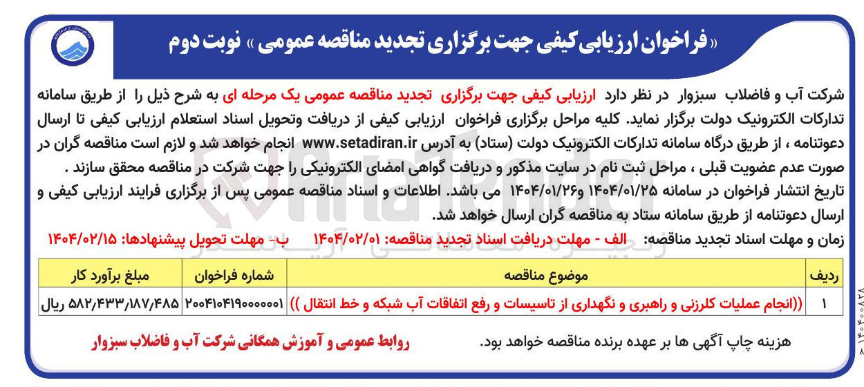 تصویر کوچک آگهی انجام عملیات کلرزنی و راهبری و نگهداری از تاسیسات و رفع اتفاقات آب شبکه و خط انتقال