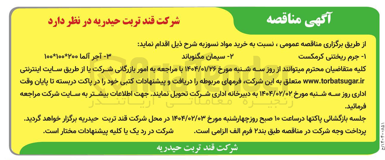 تصویر کوچک آگهی ۲ - سیمان مگنوباند 
