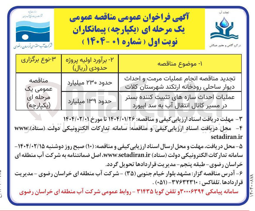 تصویر کوچک آگهی عملیات احداث سازه های تثبیت کننده بستر در مسیر کانال انتقال آب به سد ابیورد