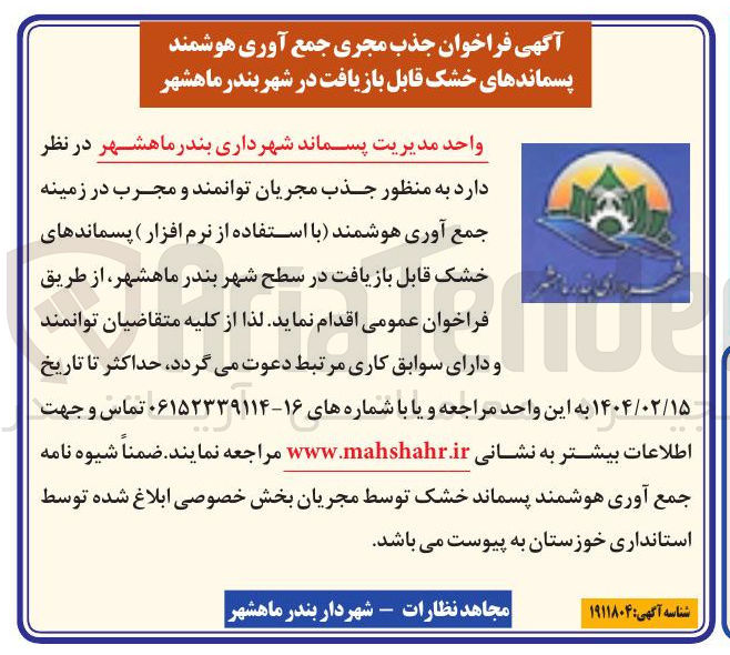 تصویر کوچک آگهی جذب مجریان توانمند و مجرب در زمینه جمع آوری هوشمند (با استفاده از نرم افزار ) پسماندهای خشک قابل بازیافت