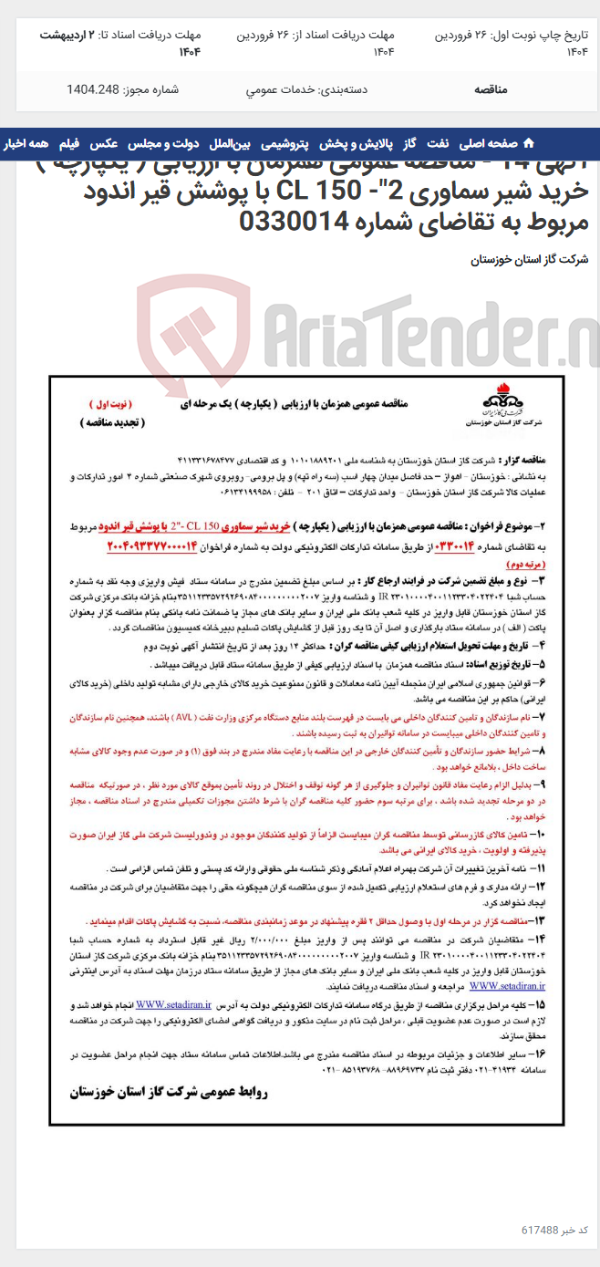 تصویر کوچک آگهی آگهی 14 - مناقصه عمومی همزمان با ارزیابی ( یکپارچه ) خرید شیر سماوری 2"- CL 150 با پوشش قیر اندود مربوط به تقاضای شماره 0330014