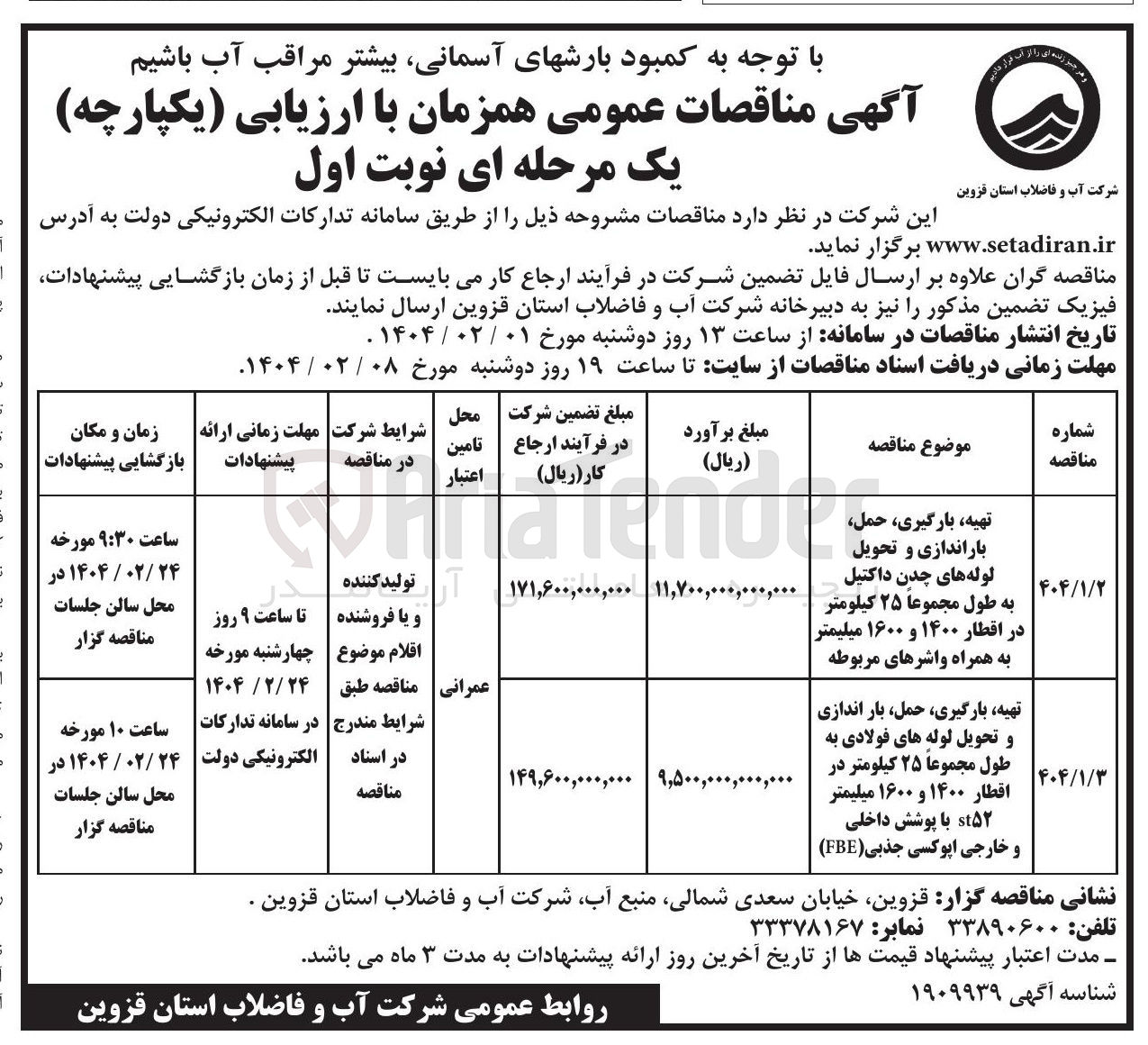 تصویر کوچک آگهی تهیه بارگیری حمل باراندازی و تحویل لوله های چدن داکتیل به طول مجموعاً ۲۵ کیلومتر در اقطار ۱۴۰۰ و ۱۶۰۰ میلیمتر به همراه واشرهای مربوطه