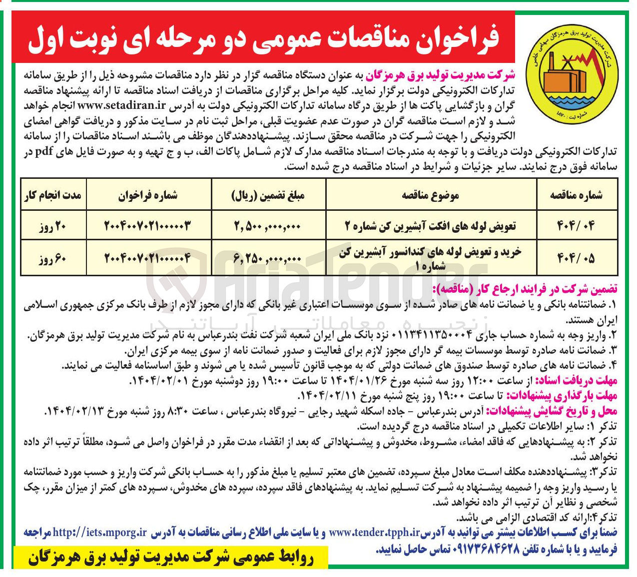 تصویر کوچک آگهی خرید و تعویض لولههای کندانسور آبشیرین کن شماره ۱ 
