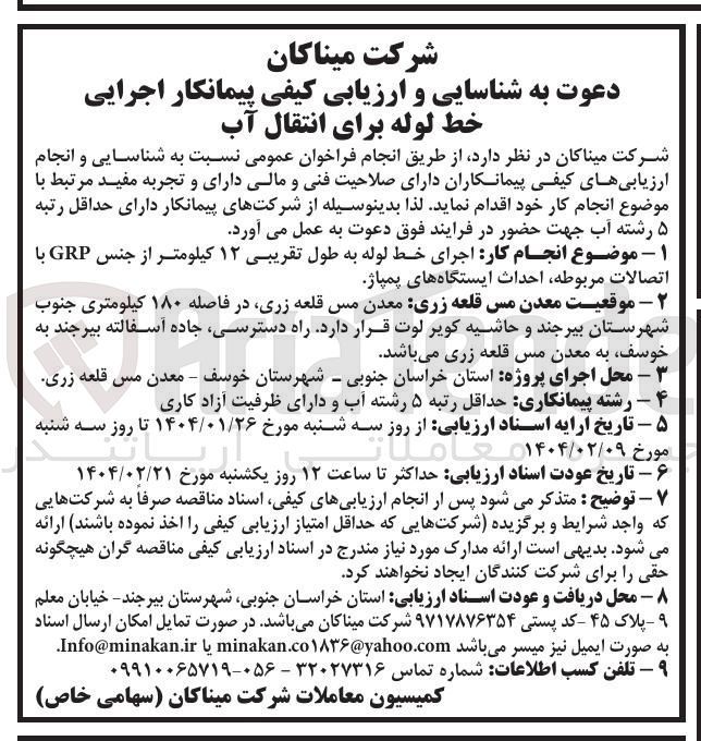تصویر کوچک آگهی اجرای خط لوله به طول تقریبی ۱۲ کیلومتر از جنس GRP با اتصالات مربوطه احداث ایستگاه های پمپاژ