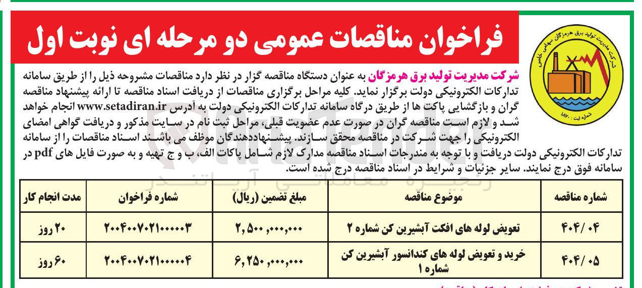 تصویر کوچک آگهی خرید و تعویض لوله های کندانسور آبشیرین کن شماره ۱ 