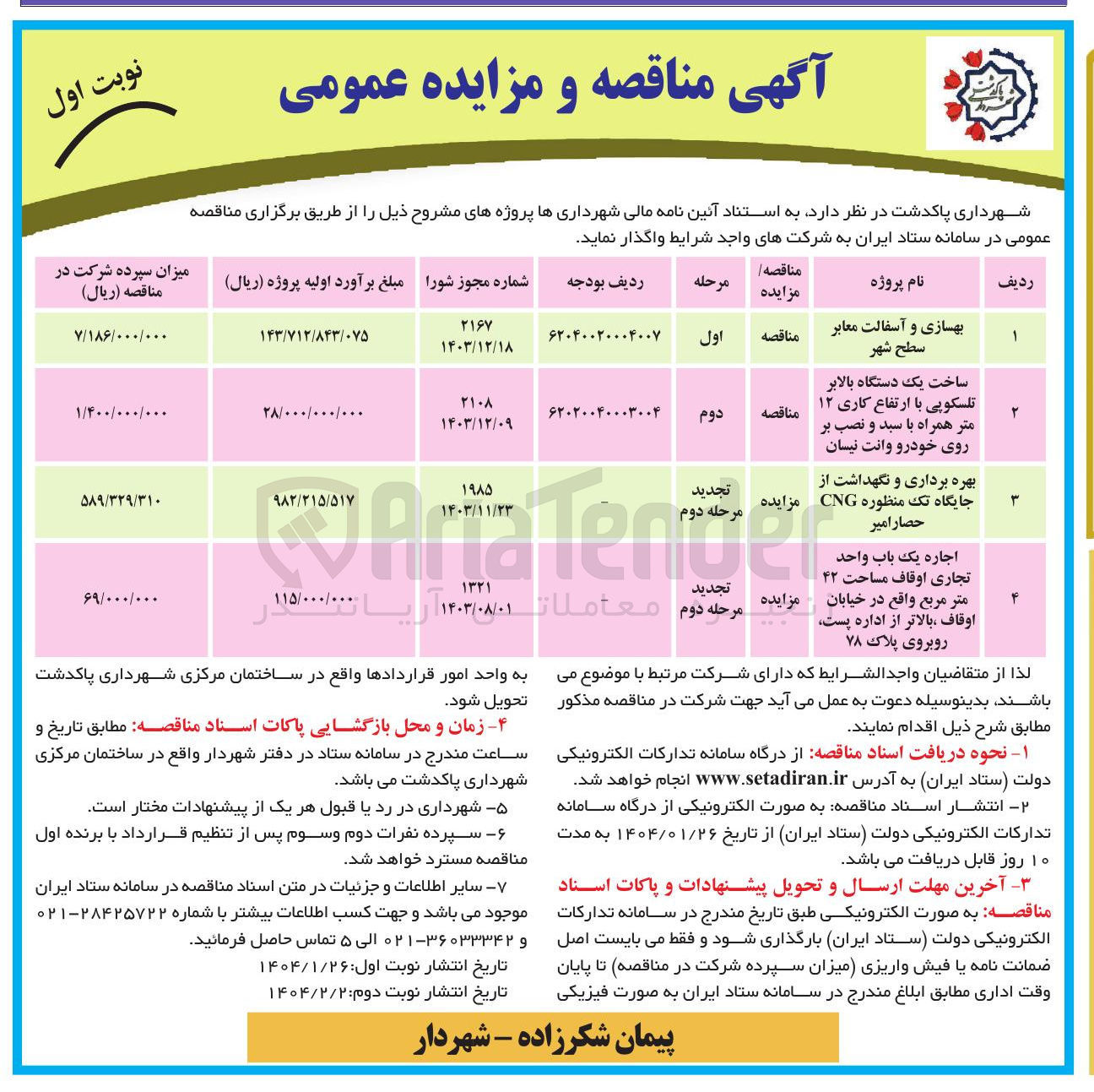 تصویر کوچک آگهی بهره برداری و نگهداشت از جایگاه تک منظوره CNG 
