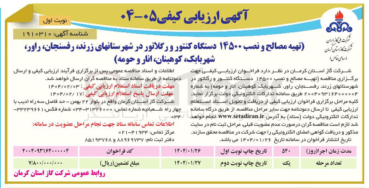 تصویر کوچک آگهی تهیه مصالح و نصب ۱۴۵۰۰ دستگاه کنتور و رگلاتور 