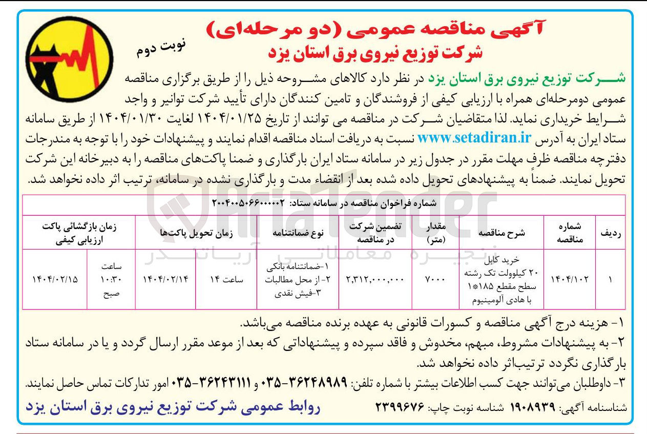 تصویر کوچک آگهی خرید کابل ۲۰ کیلوولت تک رشته سطح مقطع ۱۱۸۵ با هادی آلومینیوم 
