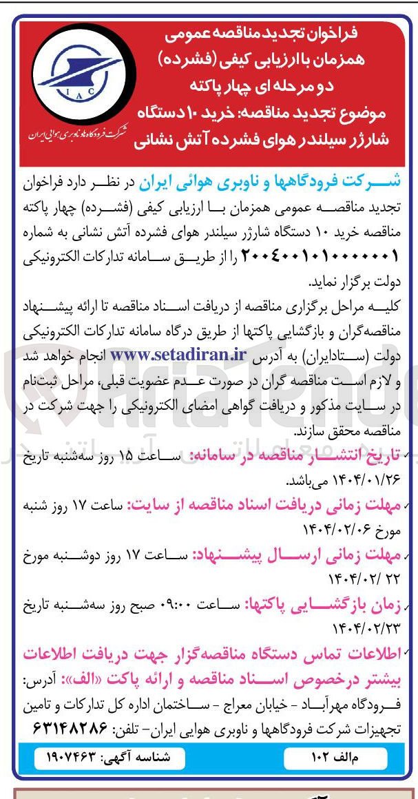 تصویر کوچک آگهی  خرید ۱۰ دستگاه شارژر سیلندر هوای فشرده آتش نشانی 