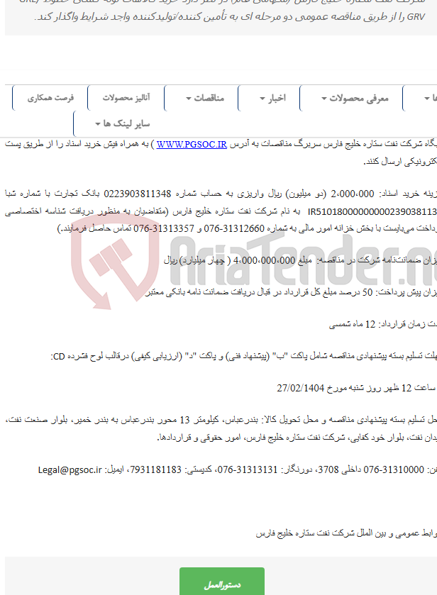 تصویر کوچک آگهی مناقصه عمومی دو مرحله‌ای خرید کالاهای لوله کشی خطوط GRE GRV