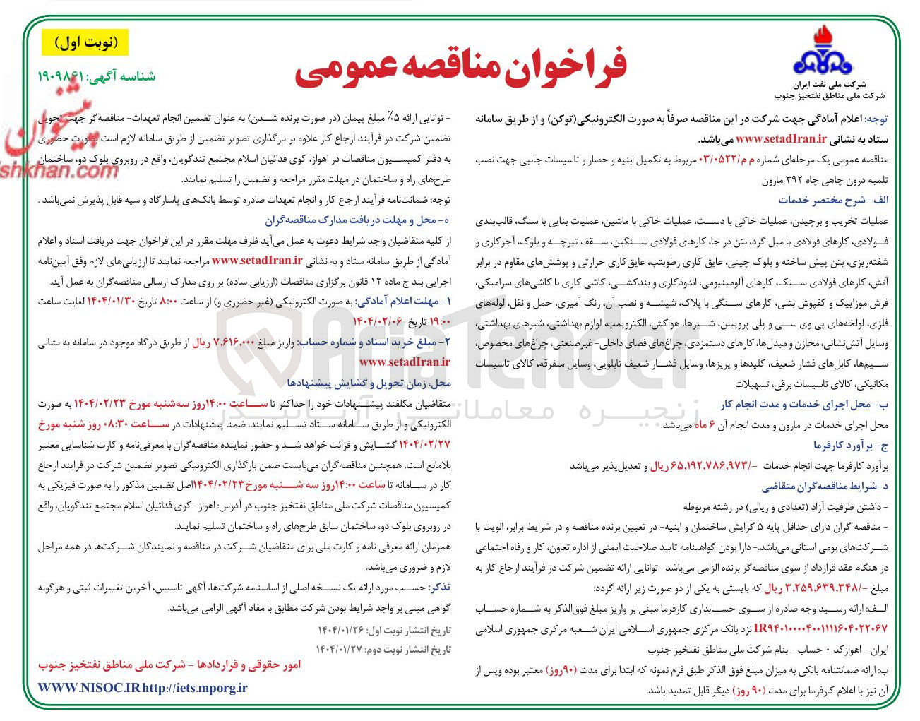 تصویر کوچک آگهی عملیات تخریب و برچیدن عملیات خاکی با دست عملیات خاکی با ماشین عملیات بنایی با سنگ قالب بندی فولادی کارهای فولادی با میل گرد بتن در جا کارهای فولادی سنگین سقف تیرچه و بلوک آجر کاری و شفته ریزی بتن پیش ساخته و بلوک چینی عایق کاری رطوبتی عایق کاری حرارتی و پوششهای مقاوم در برابر آتش کارهای فولادی سبک کارهای آلومینیومی اندودکاری و بندکشی کاشی کاری با کاشی های سرامیکی فرش موزاییک و کفپوش بتنی کارهای سنگی با پلاک شیشه و نصب آن رنگ آمیزی حمل و ، نقل لوله های فلزی لولحه های پی وی سی و پلی پروپیلن شیرها هواکش الکتروپمپ لوازم بهداشتی شیرهای بهداشتی وسایل آتش نشانی مخازن و مبدلها کارهای دستمزدی چراغ های فضای داخلی غیر ، صنعتی چراغ های مخصوص سیم ها کابل های فشار ضعیف کلیدها و پریزها وسایل فشار ضعیف تابلویی وسایل متفرقه کالای تاسیسات مکانیکی کالای تاسیسات برقی