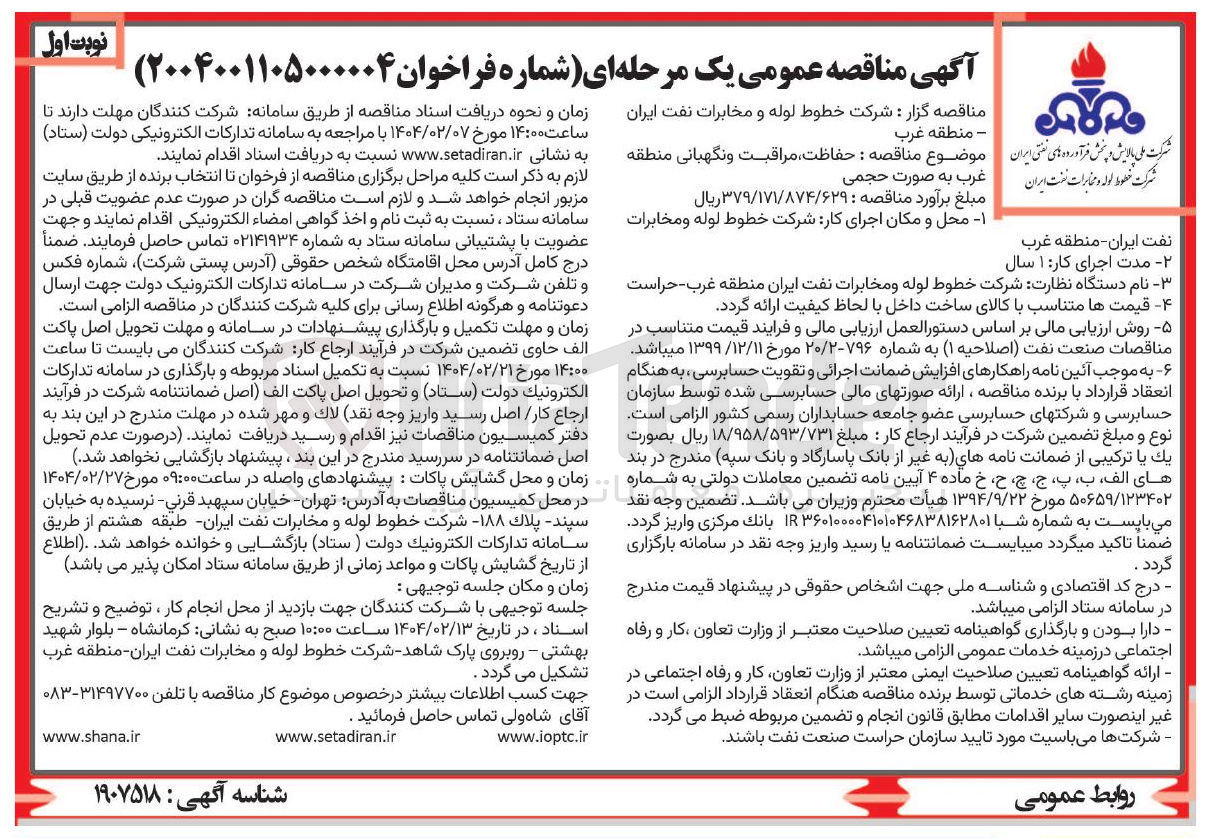 تصویر کوچک آگهی حفاظت ، مراقبت و نگهبانی 