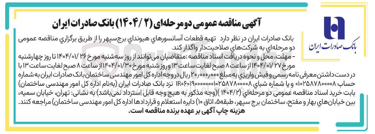 تصویر کوچک آگهی  تهیه قطعات آسانسورهای هیوندای برج سپهر 