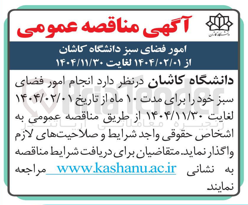تصویر کوچک آگهی انجام امور فضای سبز 