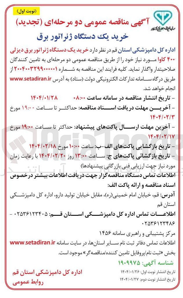 تصویر کوچک آگهی خرید یک دستگاه ژنراتور برق دیزلی ۴۰۰ کاوا 