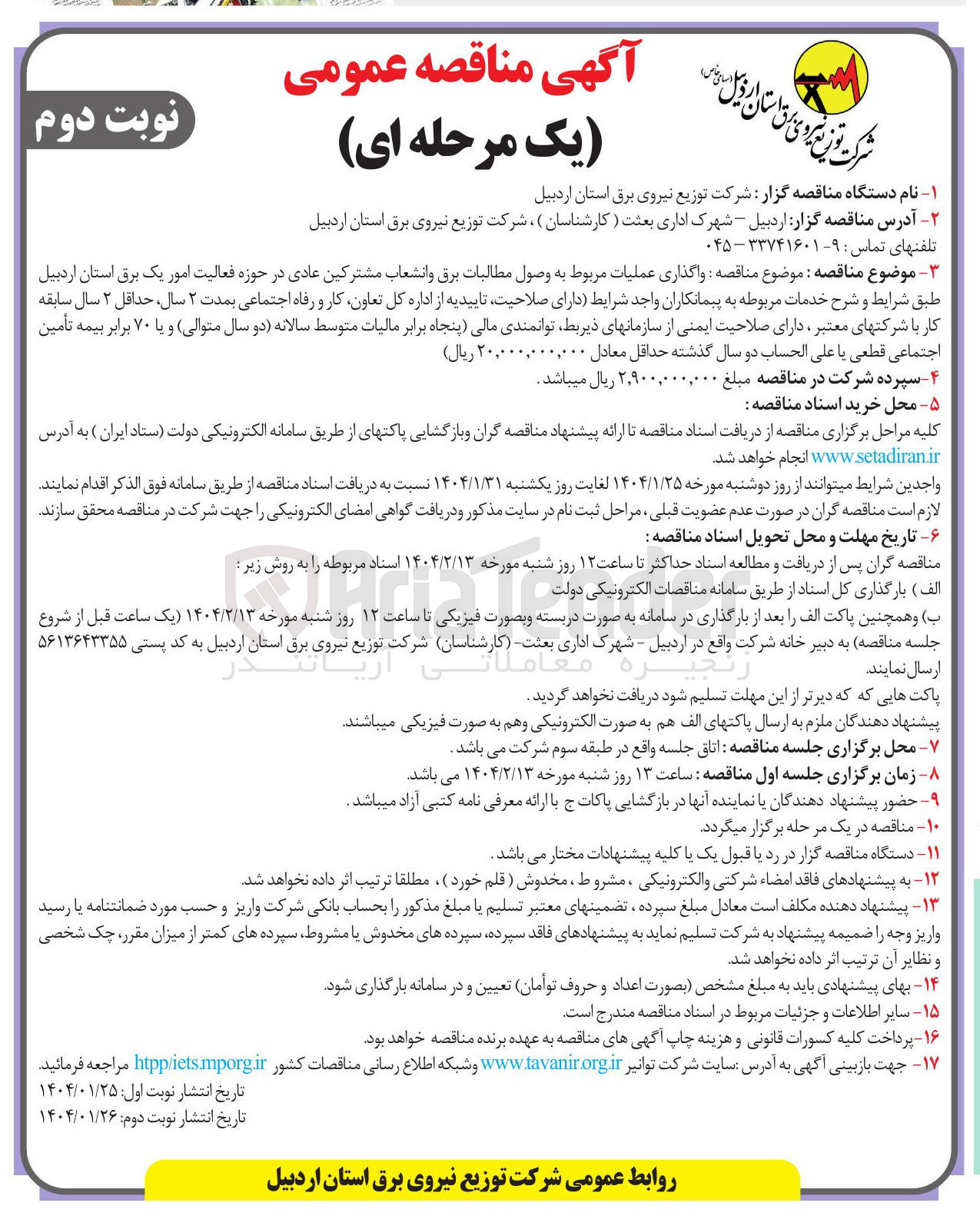 تصویر کوچک آگهی واگذاری عملیات مربوط به وصول مطالبات برق و انشعاب مشترکین عادی