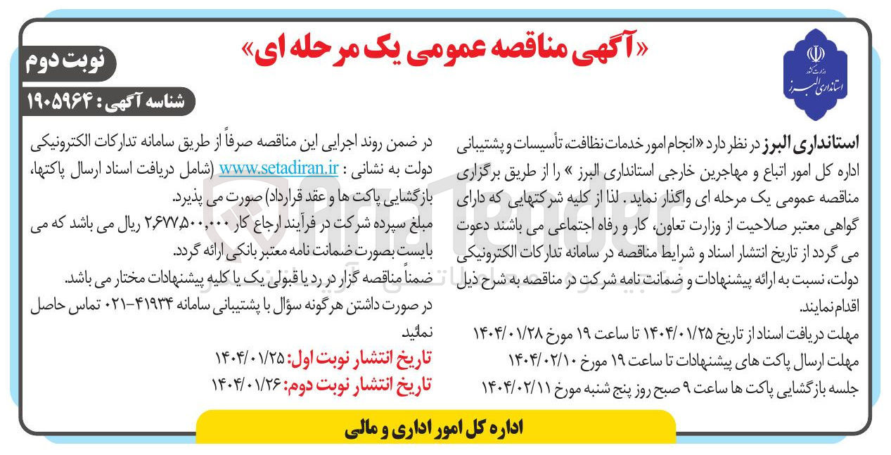 تصویر کوچک آگهی انجام امور خدمات ، نظافت تأسیسات و پشتیبانی اداره کل امور اتباع و مهاجرین خارجی 
