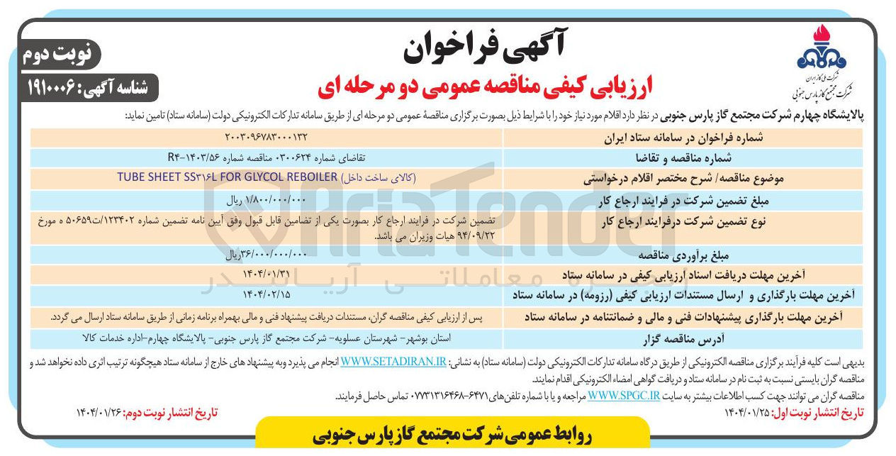 تصویر کوچک آگهی کالای ساخت داخل REBOILER GLYCOL FOR SS۳۱۶L SHEET TUBE 