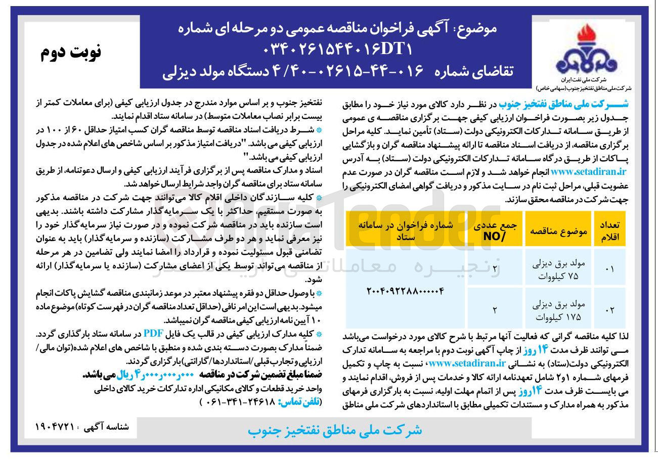 تصویر کوچک آگهی خرید 4 دستگاه مولد دیزلی 