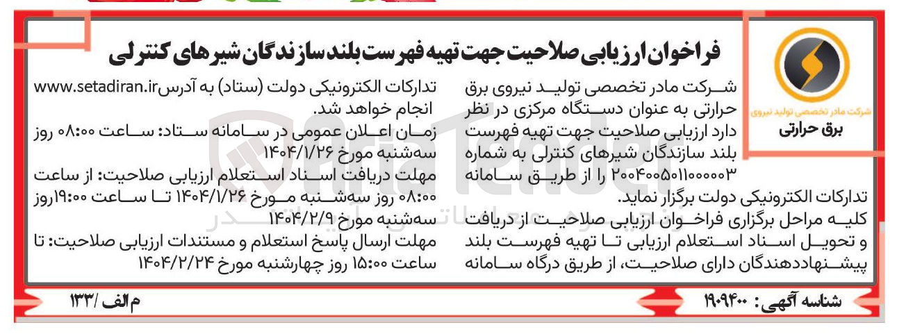 تصویر کوچک آگهی  تهیه فهرست بلند سازندگان شیرهای کنترلی