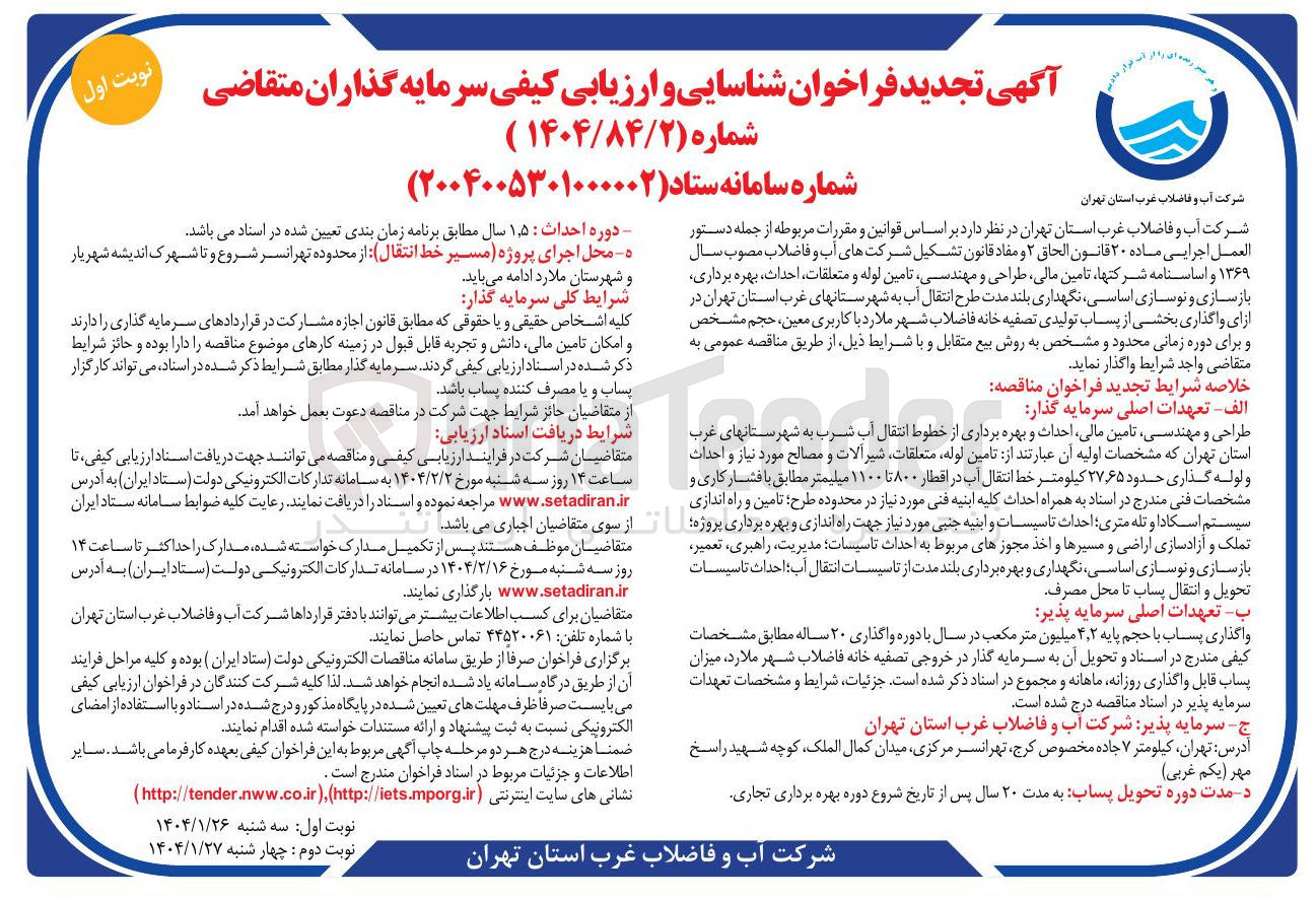 تصویر کوچک آگهی واگذاری بخشی از پساب تولیدی تصفیه خانه فاضلاب شهر ملارد با کاربری معین ، حجم مشخص و برای دوره زمانی محدود و مشخص به روش بیع متقابل