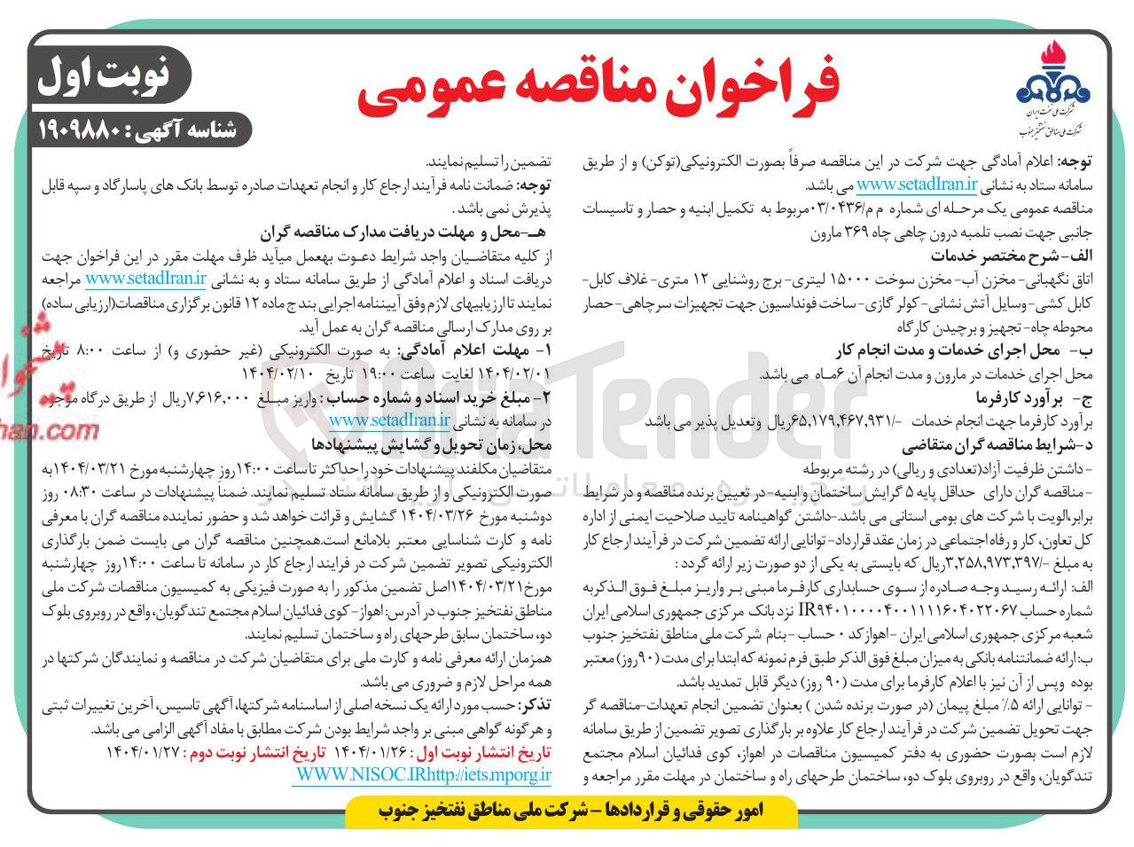 تصویر کوچک آگهی تکمیل ابنیه و حصار و تاسیسات جانبی جهت نصب تلمبه درون چاهی چاه ۳۶۹ مارون
