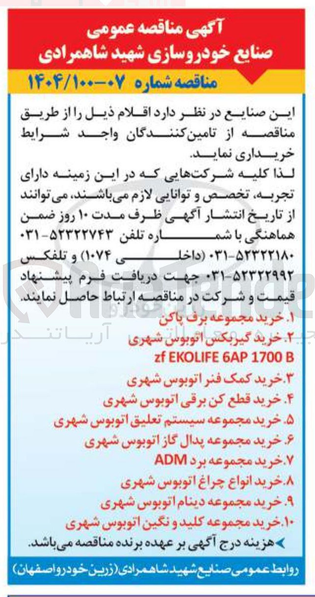 تصویر کوچک آگهی خرید مجموعه سیستم تعلیق اتوبوس شهری