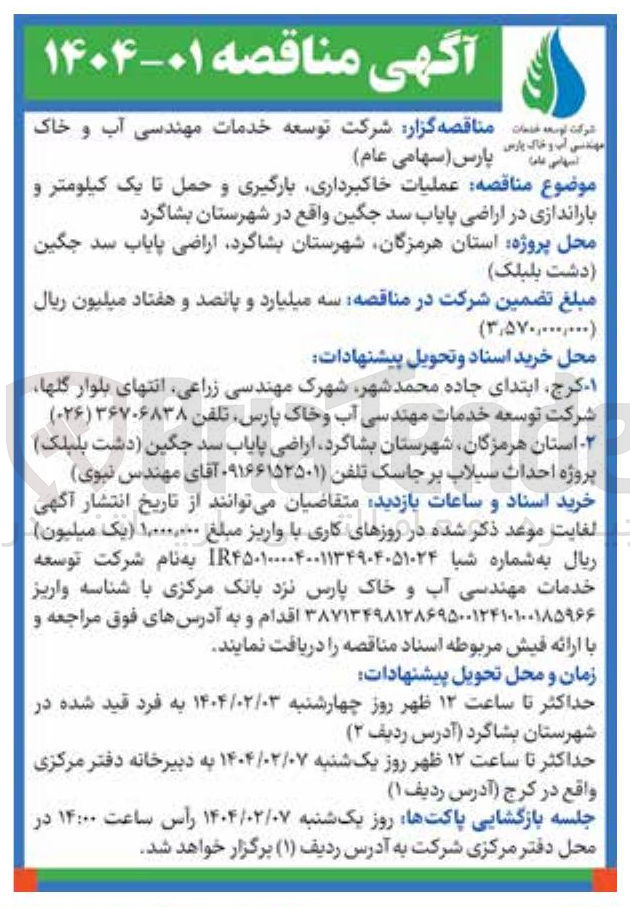 تصویر کوچک آگهی عملیات خاکبرداری بارگیری و حمل تا یک کیلومتر و باراندازی در اراضی پایاب سد جگین
