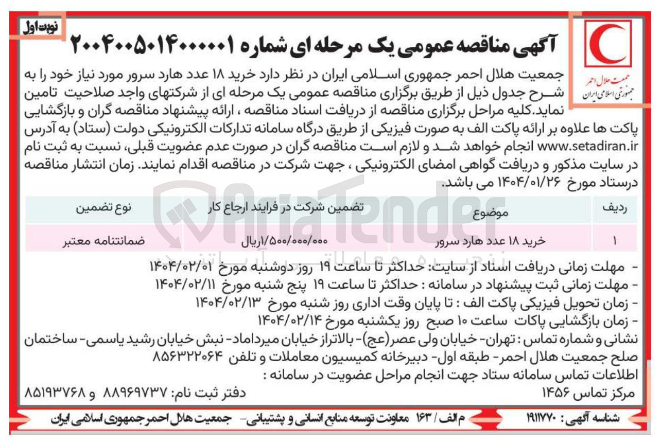 تصویر کوچک آگهی خرید ۱۸ عدد هارد سرور