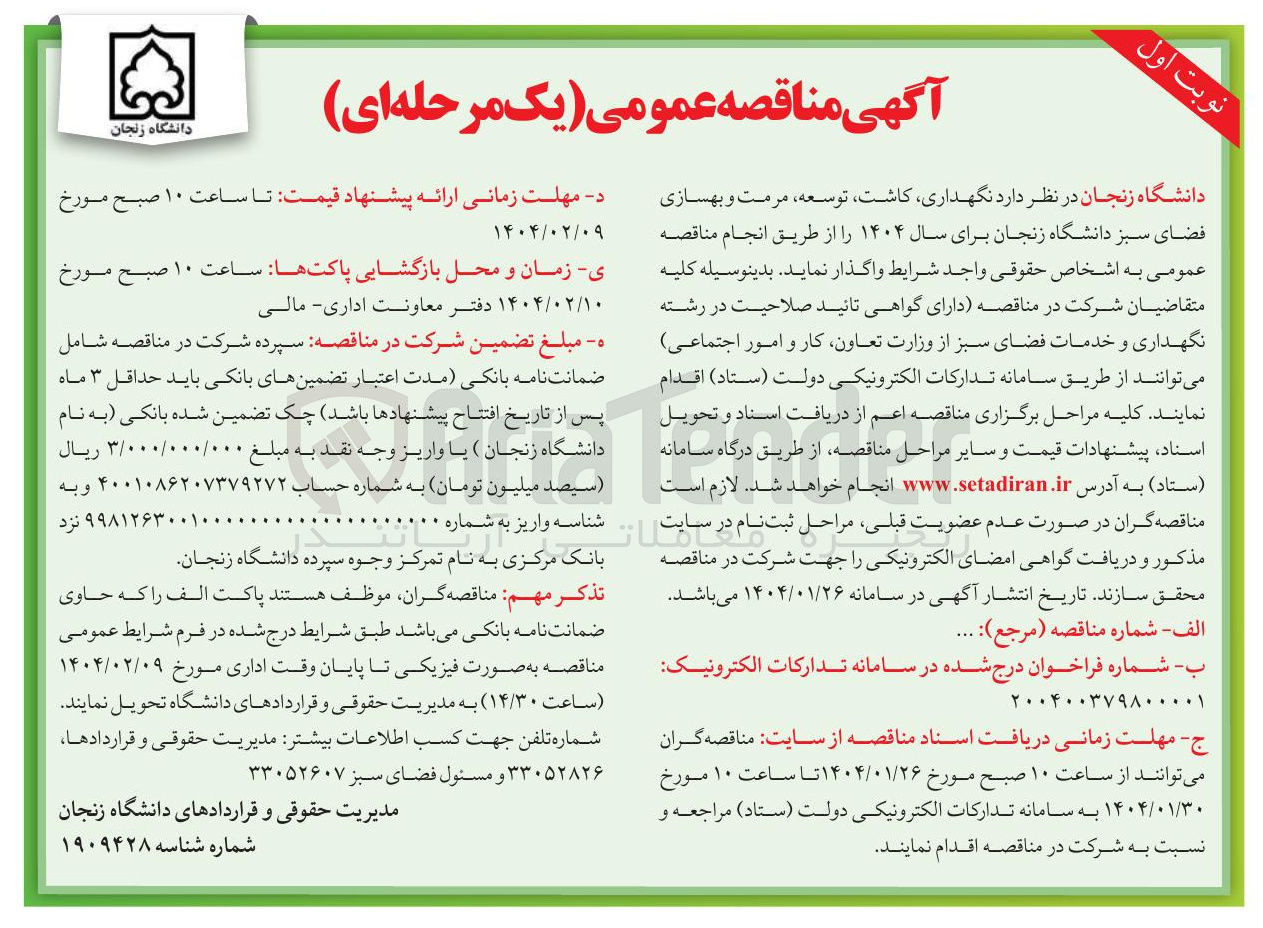 تصویر کوچک آگهی نگهداری کاشت توسعه مرمت و بهسازی فضای سبز 